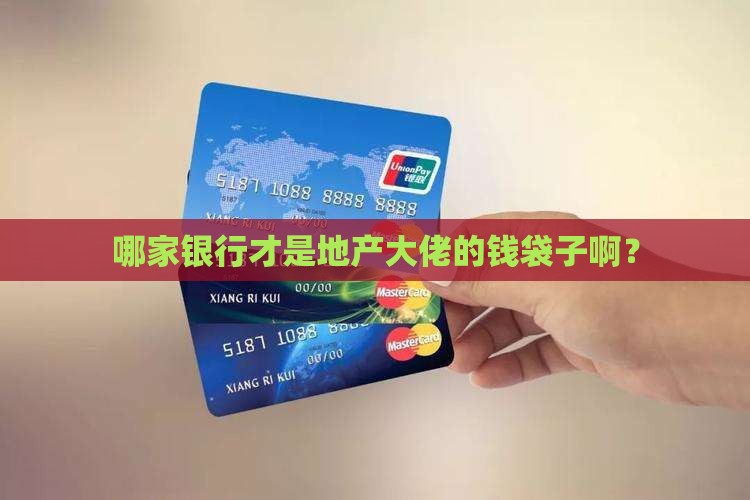 地产公司贷款合作银行