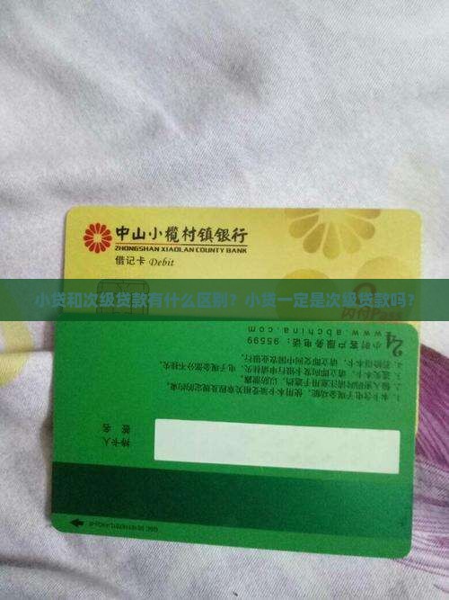 小贷是不是次级贷款呀