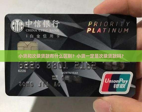 小贷是不是次级贷款呀