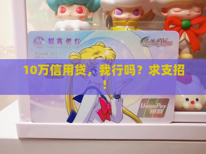 信用贷款能贷10万嘛