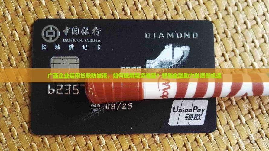 广西企业信用贷款防城港
