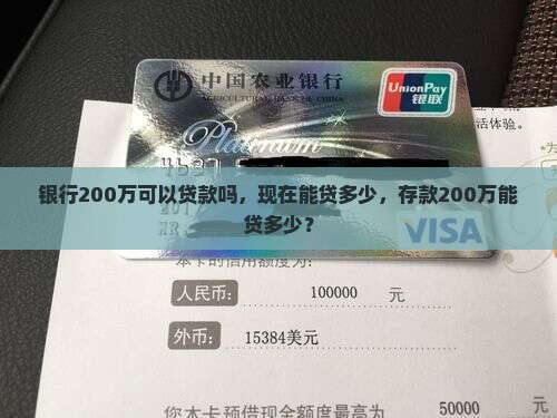 银行200万可以贷款吗