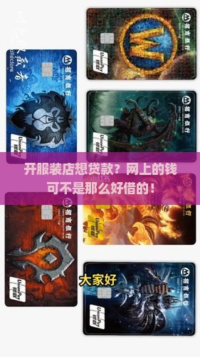 开服装店网络贷款的后果