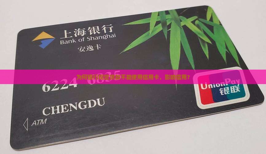 为什么贷款不让用信用卡