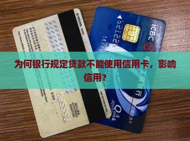 为什么贷款不让用信用卡