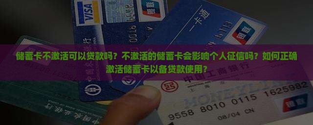 储蓄卡不激活可以贷款吗