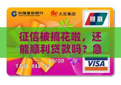 征信弄花了怎么贷款呢