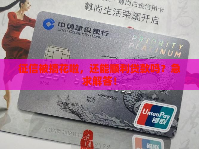 征信弄花了怎么贷款呢