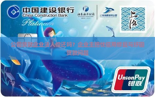 公司贷款企业法人偿还吗