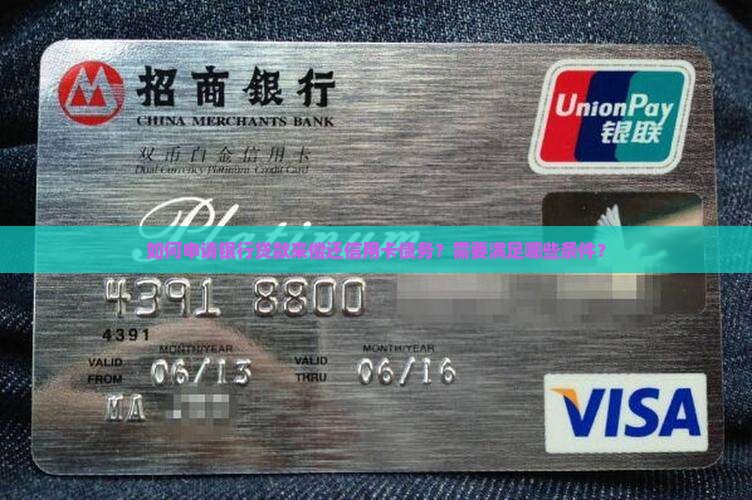 怎么向银行贷款还信用卡