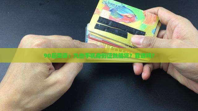 九台手机身份证贷款