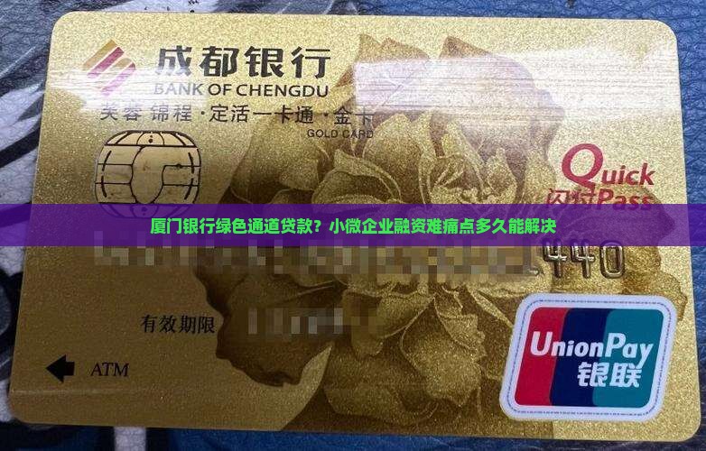 厦门银行绿色通道贷款 厦门银行绿色通道贷款