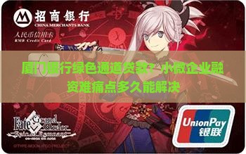 厦门银行绿色通道贷款 厦门银行绿色通道贷款