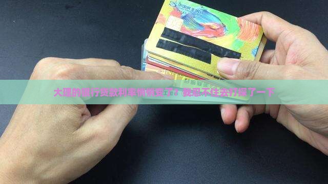 大理各银行贷款利率