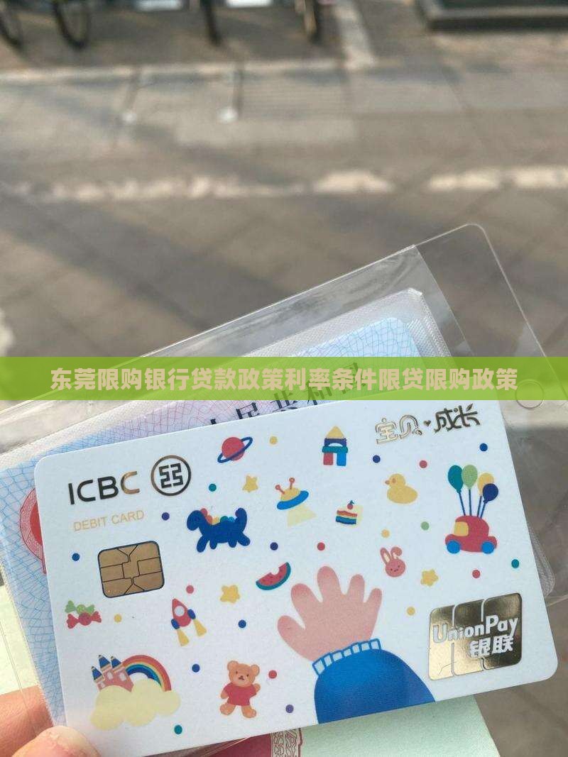 东莞限购银行贷款