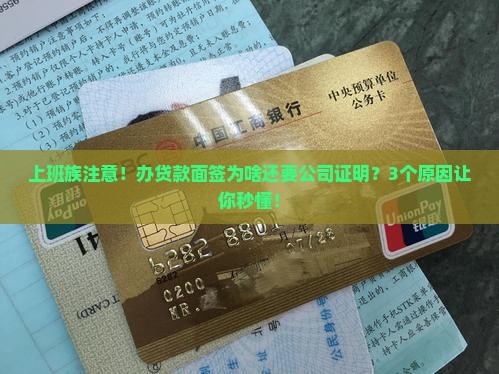 办贷款面签还让公司证明