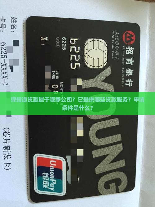 弹指通贷款属于哪家公司