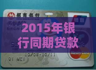 2015年银行同期贷款
