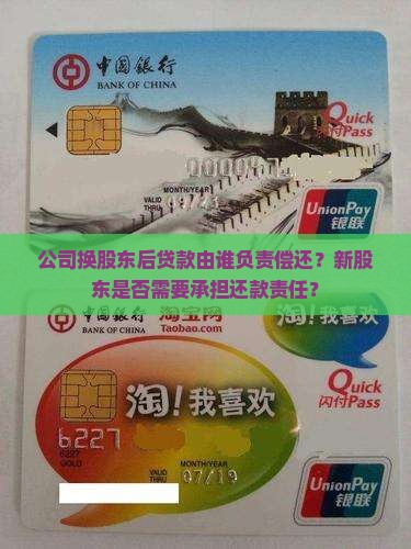 公司换股东贷款谁还钱呢