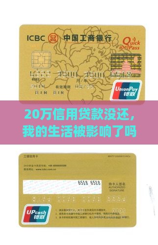 信用贷款20万未还