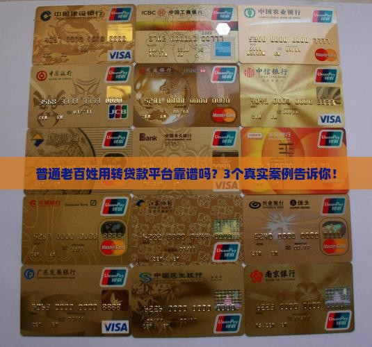 享用转贷款平台可靠吗