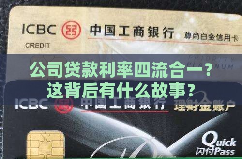 四流合一公司贷款利率