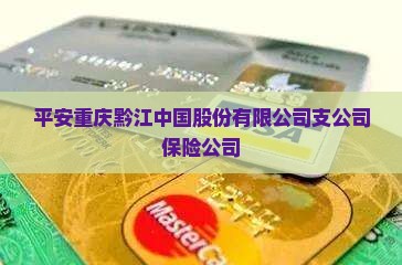 黔江平安抵押贷款公司