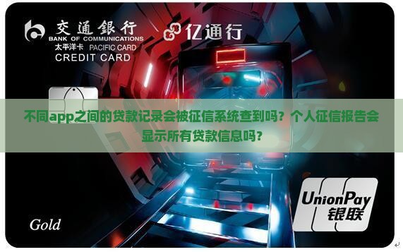app之间贷款征信能查到吗