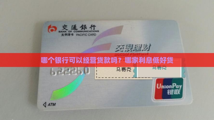 哪个银行可以经营贷款吗