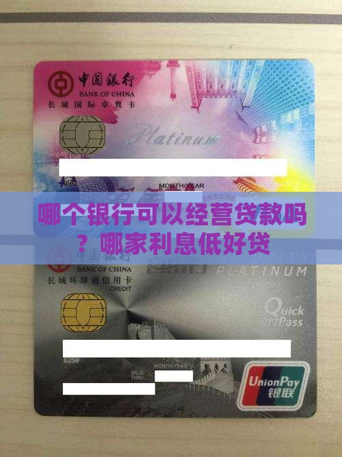 哪个银行可以经营贷款吗