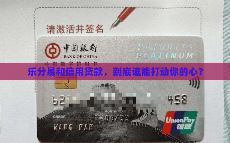 乐分易与信用贷款的优势