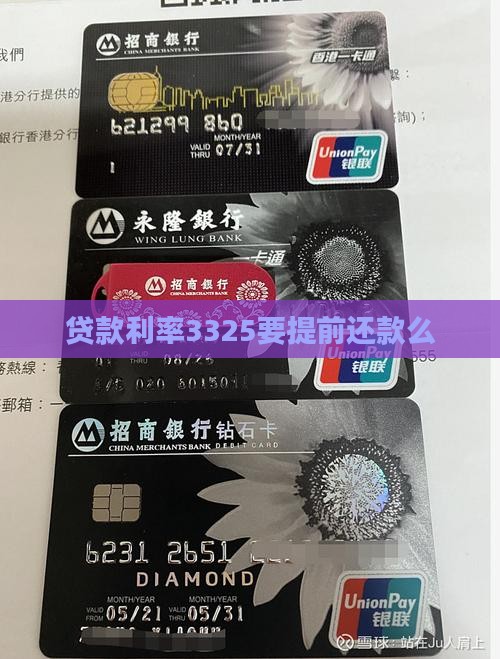 贷款利率3325要提前还款么