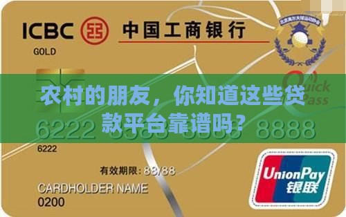 农村有哪些贷款平台可靠