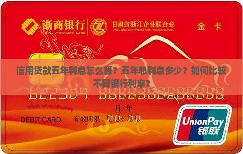 信用贷款五年利息多少