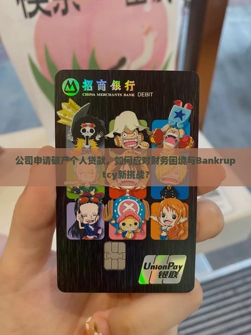 公司申请破产个人贷款