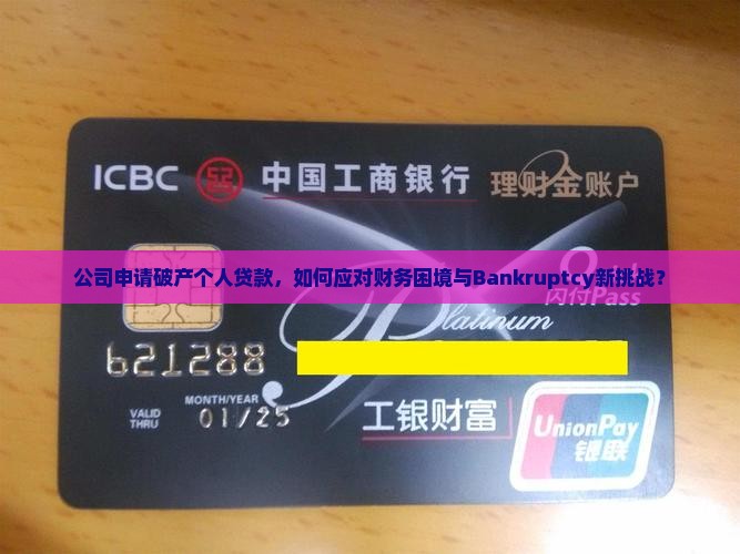 公司申请破产个人贷款