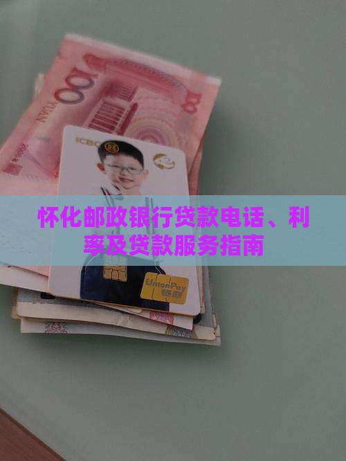 怀化邮政银行贷款 怀化邮政银行贷款