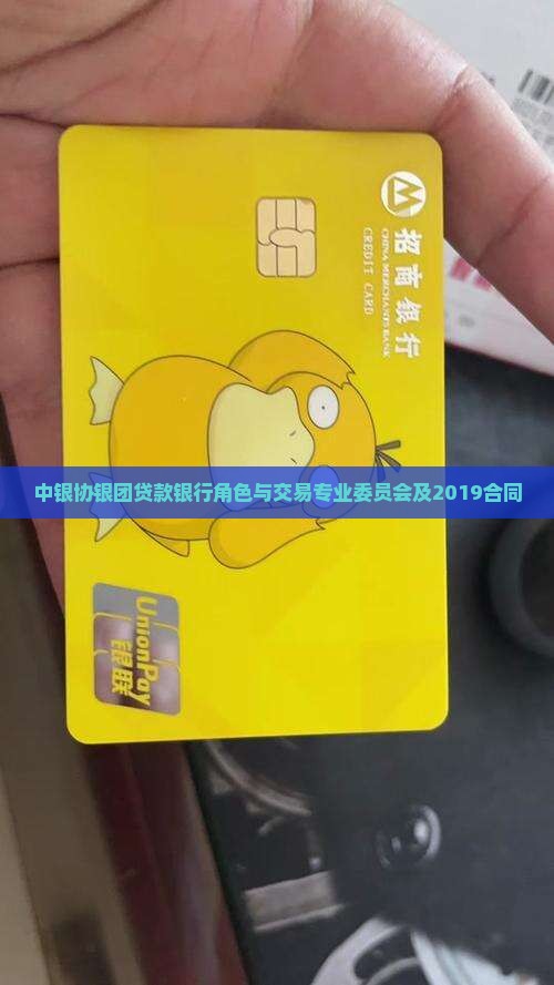 中银协银团贷款银行角色
