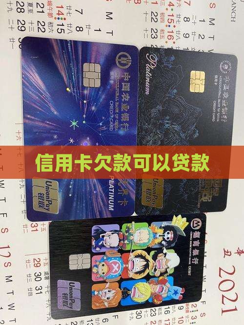 信用卡欠款可以贷款