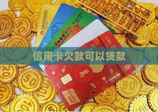 信用卡欠款可以贷款