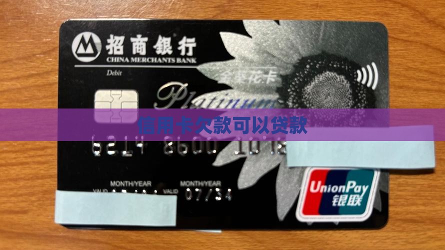 信用卡欠款可以贷款