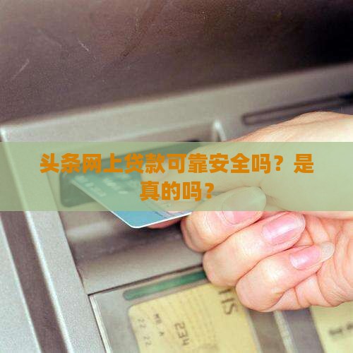 头条网上贷款