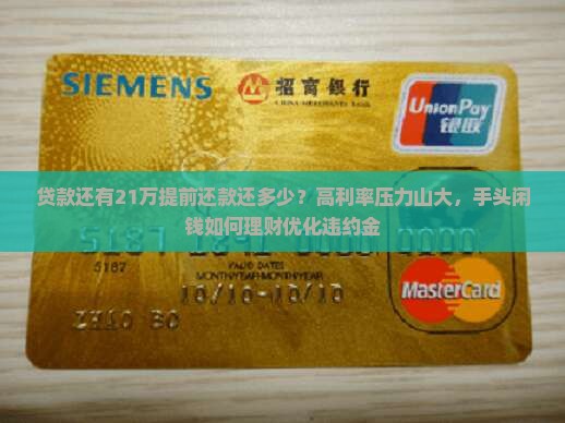 贷款还有21万提前还款还多少