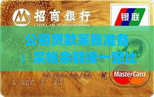 小贷公司贷款呆账准备