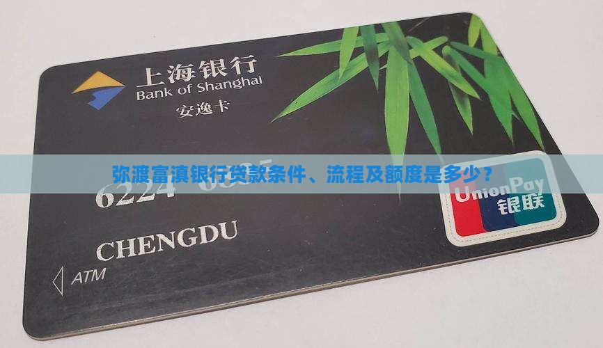 弥渡富滇银行贷款