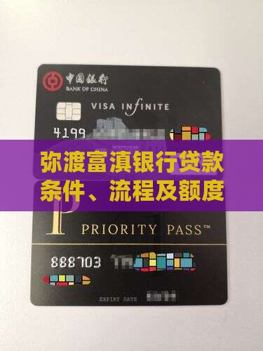 弥渡富滇银行贷款