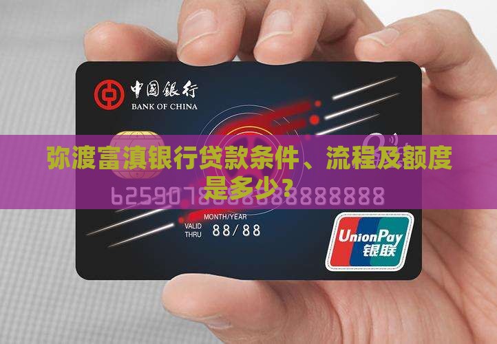 弥渡富滇银行贷款