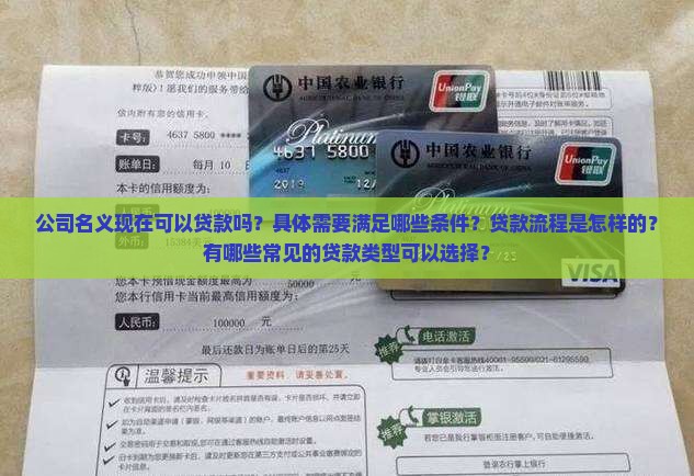 公司名义可以贷款嘛现在