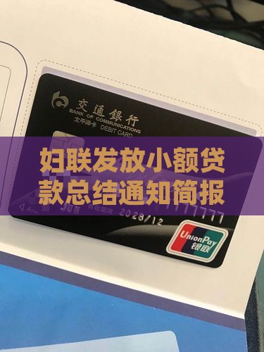 妇联发放小额贷款