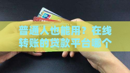 可以在线转账的贷款平台